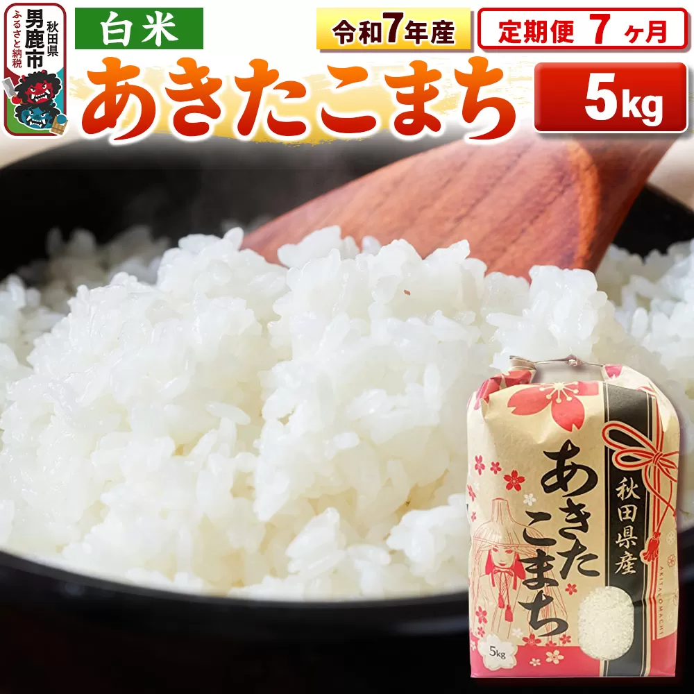 《定期便7ヶ月》令和7年産 【白米】秋田県産 あきたこまち 5kg 秋田県男鹿市