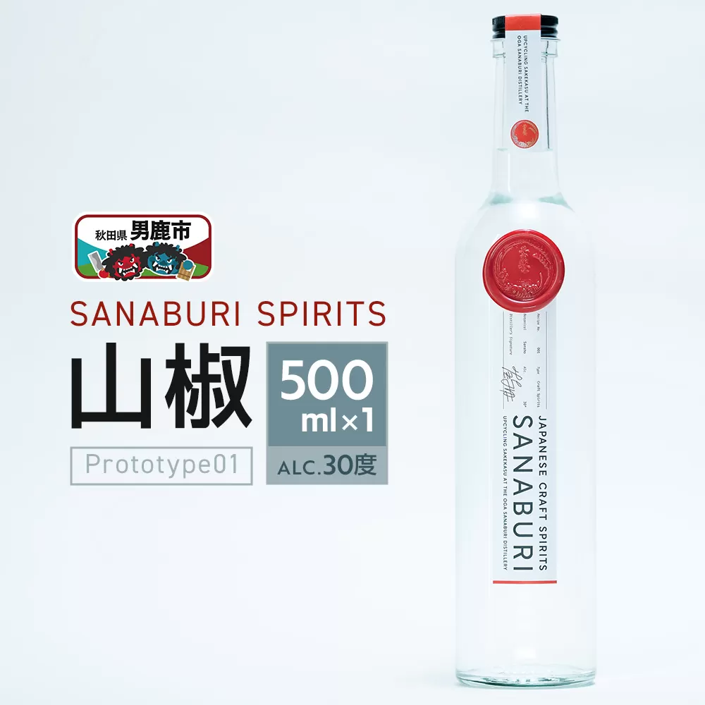スピリッツ SANABURI SPIRITS 山椒 prototype01 500ml×1本セット 秋田 男鹿 [スピリッツ SPIRITS 蒸留酒 酒 お酒 和山椒 山椒 爽やかな香り ソーダ割り お湯割り 緑茶割り秋田県 男鹿市] 秋田県男鹿市
