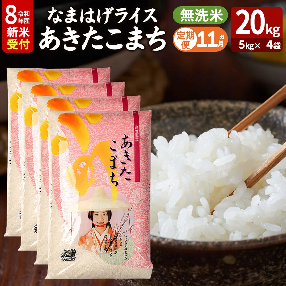 【定期便11ヶ月】 あきたこまち ＜令和8年産 新米受付＞ 『なまはげライス』 無洗米 20kg（5kg×4袋） 吉運商店 [新米 先行受付 米 こめ コメ 無洗米 あきたこまち 秋田県 男鹿市] 秋田県男鹿市