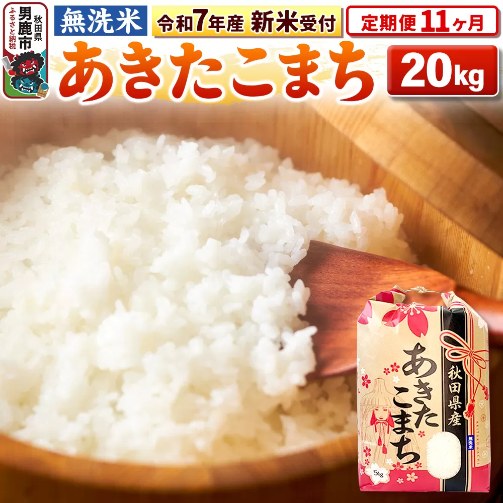 《令和7年産 新米受付》《定期便11ヶ月》【無洗米】秋田県産 あきたこまち 20kg（5kg×4袋）