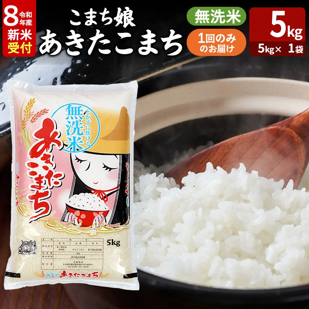 あきたこまち ＜令和8年産 新米受付＞ 『こまち娘』 無洗米 5kg（5kg×1袋） 吉運商店 [新米 先行受付 米 こめ コメ 無洗米 あきたこまち 秋田県 男鹿市] 秋田県男鹿市