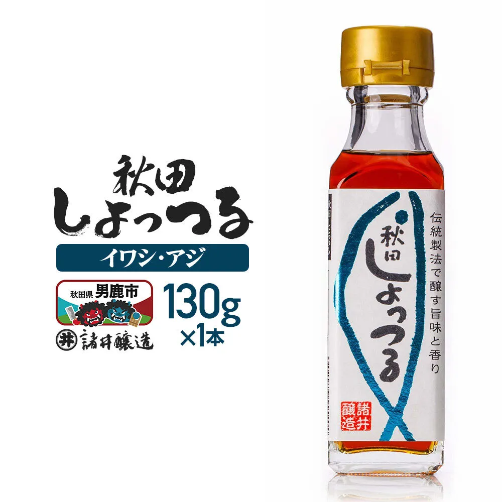 秋田しょっつる イワシ・アジ 130g×1本[簡易包装での発送] [調味料 塩魚汁 魚醤 日本三大魚醤 ナンプラー かくし味 味付け 料理 国産 秋田] 秋田県男鹿市