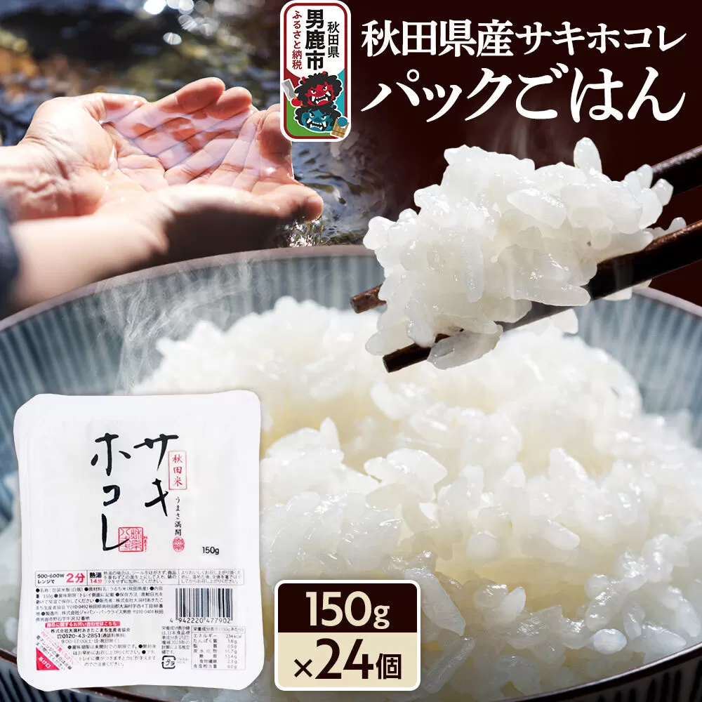 秋田県産「サキホコレ」パックごはん 150g×24個 秋田県 男鹿 [パックライス 保存食 災害時 ご飯 ごはん 米 お米 災害時 保存食 防災食 非常食 備蓄 保存料不使用 保存料無添加 サキホコレ] 秋田県男鹿市