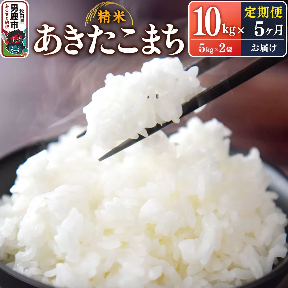【定期便5ヶ月】令和7年産 あきたこまち （精米）10kg（5kg×2袋）×5回 スズキファーム 秋田県男鹿市