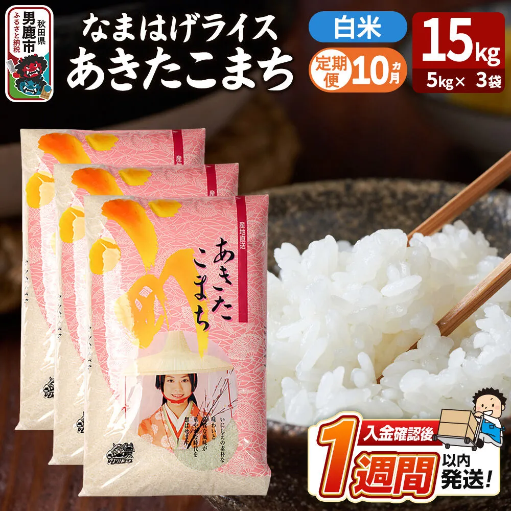 令和8年産新米《定期便10ヶ月》『なまはげライス』あきたこまち 白米 15kg（5kg×3袋）吉運商店 秋田県 男鹿市 精米 お米 お弁当 おにぎり [新米 米 こめ コメ 白米 あきたこまち 秋田県 男鹿市 15kg] 秋田県男鹿市