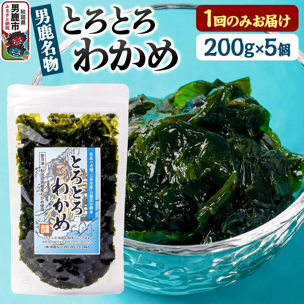 わかめ 男鹿名物とろとろわかめ 200g×5個セット 男鹿なび [ワカメ 冷凍 男鹿市 名産 秋田 海藻 サラダ みそ汁] 秋田県男鹿市