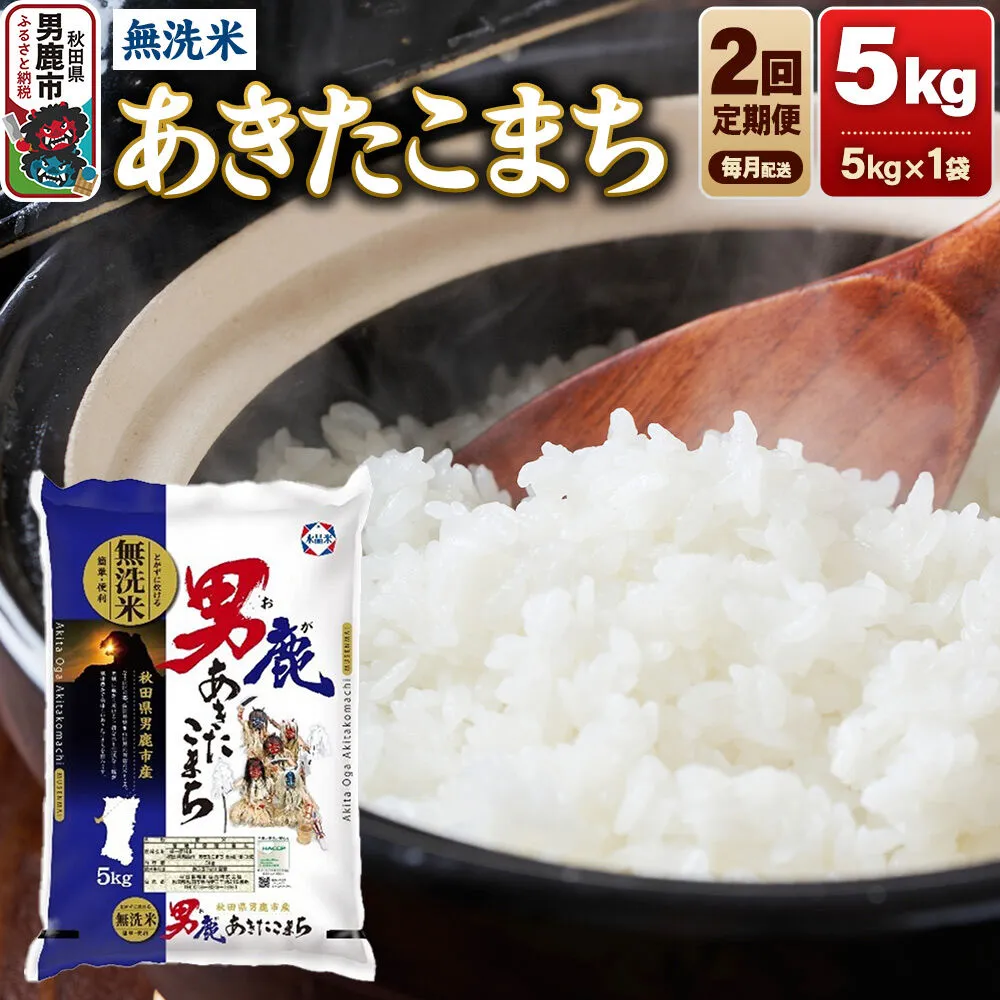 【定期便2ヶ月】 あきたこまち 無洗米 5kg（5kg×1袋）令和7年産 秋田食糧卸 [あきたこまち ブランド米 お米 白米 精米 無洗米 米どころ 秋田 秋田県産] 秋田県男鹿市