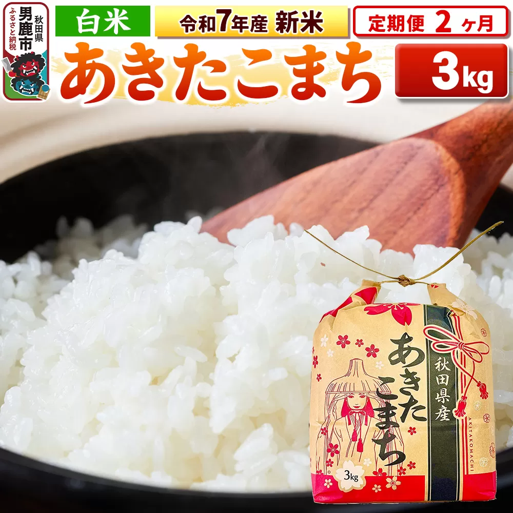 《定期便2ヶ月》令和7年産 新米【白米】秋田県産 あきたこまち 3kg 秋田県 男鹿市 こまちライン 男鹿市