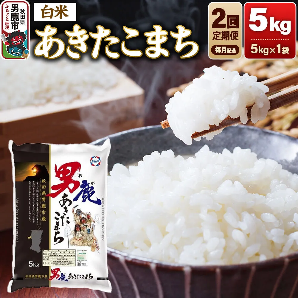 【定期便2ヶ月】 あきたこまち 精米（白米）5kg（5kg×1袋）令和7年産 秋田食糧卸 [あきたこまち ブランド米 お米 白米 精米 米どころ 秋田 秋田県産] 秋田県男鹿市