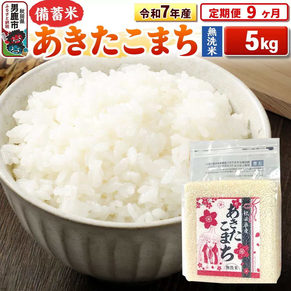 《定期便9ヶ月》令和7年産【備蓄米 無洗米】秋田県産 あきたこまち 5kg（2.5kg×2袋） 秋田県男鹿市