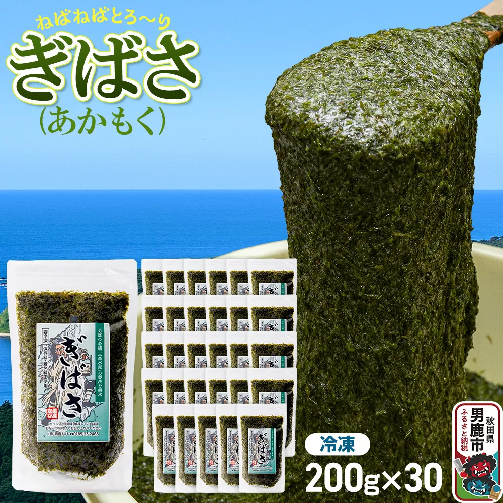 ぎばさ(あかもく) 200g×30個セット [ぎばさ あかもく 海藻 磯の香り 強い粘り フコイダン フコキサンチン 高栄養価 食物繊維 シャキシャキ食感 秋田県 男鹿市] 秋田県男鹿市