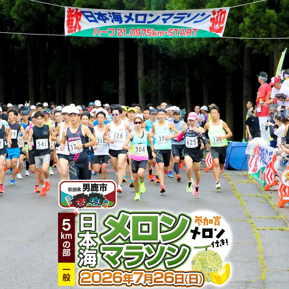 第38回日本海メロンマラソン　5kmの部エントリー（一般） 1名様分 [メロン めろん ご当地 果物 フルーツ マラソン まらそん 出走権 出場権 参加権 アクティビティ 運動 スポーツ 趣味 体験 イベント] 秋田県男鹿市