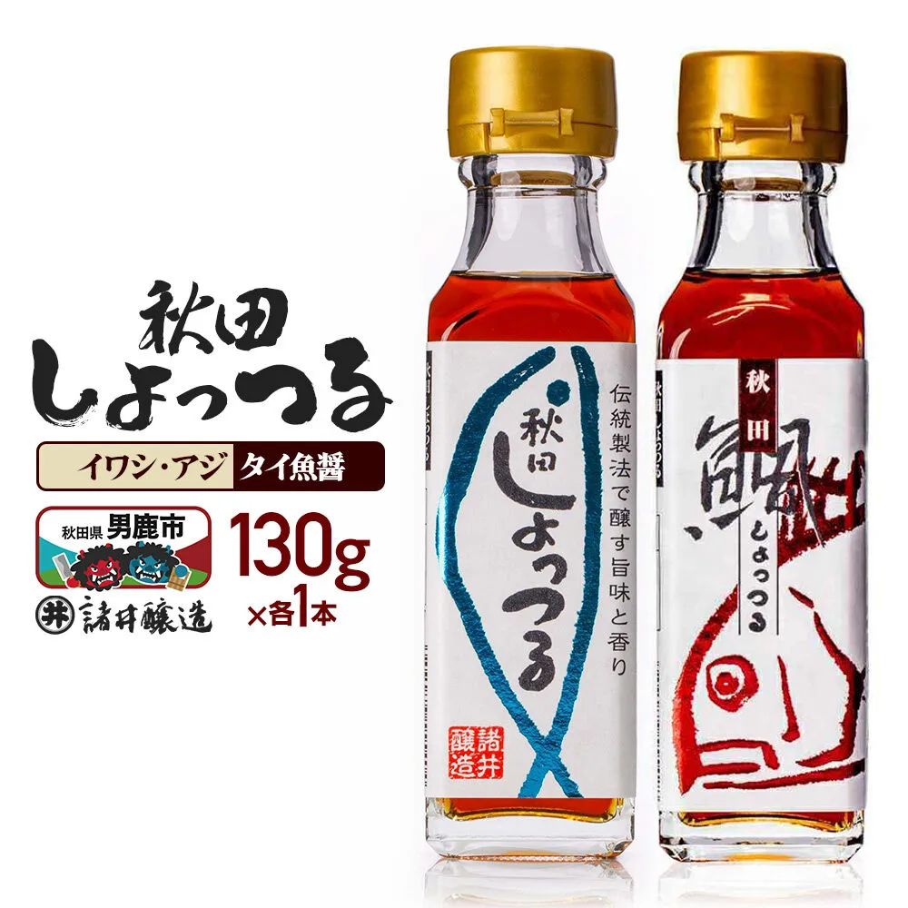 秋田しょっつる イワシ・アジ 130g×1本・秋田しょっつる タイ魚醤 130g×1本 計2本[簡易包装での発送] [調味料 塩魚汁 魚醤 日本三大魚醤 ナンプラー かくし味 味付け 料理 国産 秋田] 秋田県男鹿市