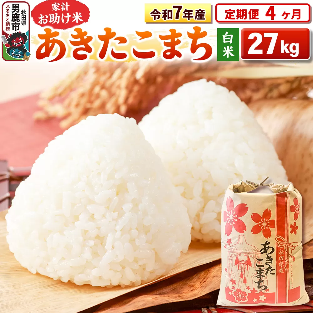 《定期便4ヶ月》令和7年産 【白米】家計お助け米 あきたこまち 27kg 秋田県男鹿市