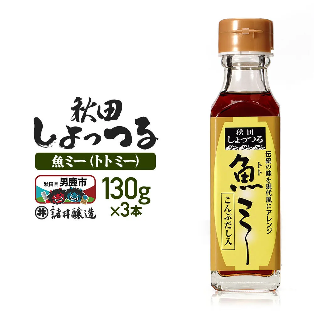 魚醤 秋田しょっつる 魚（トト）ミー 130ｇ×3本 諸井醸造 [調味料 塩魚汁 魚醤 日本三大魚醤 ナンプラー かくし味 味付け 料理 国産 秋田 ハタハタ] 秋田県男鹿市