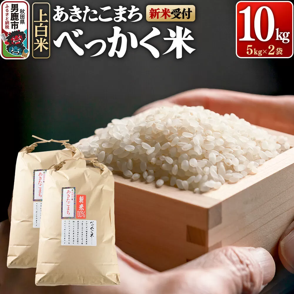 あきたこまち べっかく米 （上白米） 10kg 【新米先行受付】 令和8年産 男鹿ファーム直売所 秋田県 男鹿市 [新米 先行受付 秋田 男鹿] 秋田県男鹿市
