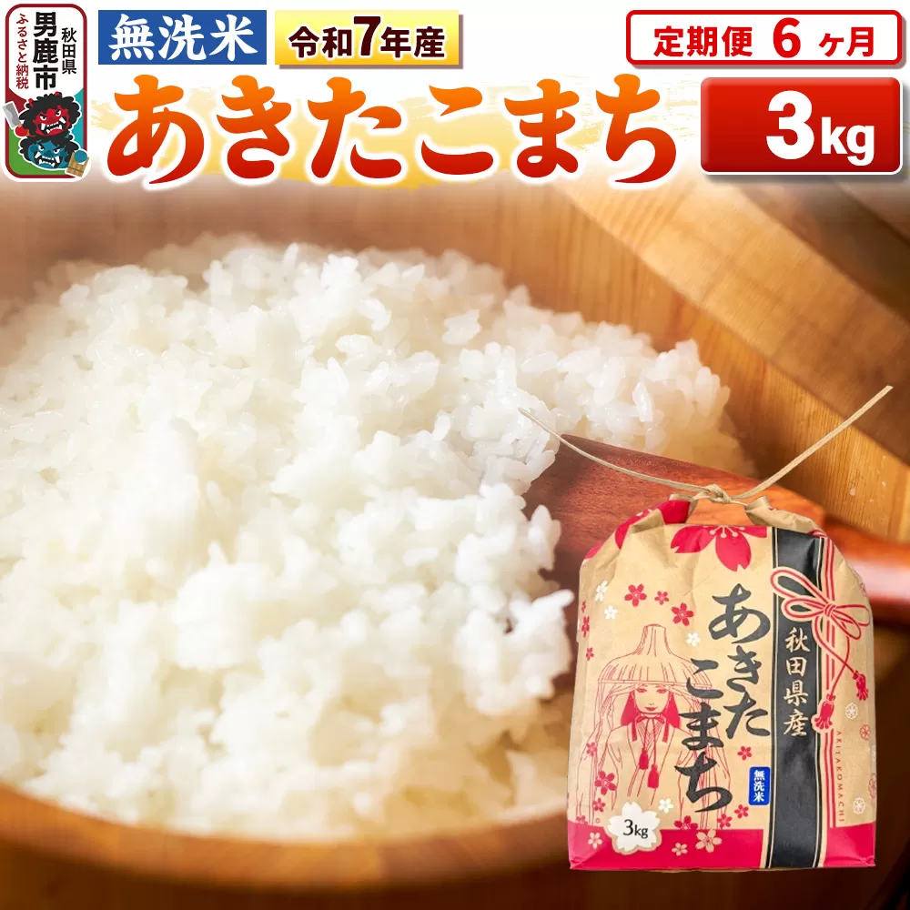 《定期便6ヶ月》令和7年産【無洗米】秋田県産 あきたこまち 3kg 秋田県 男鹿市 こまちライン 秋田県男鹿市