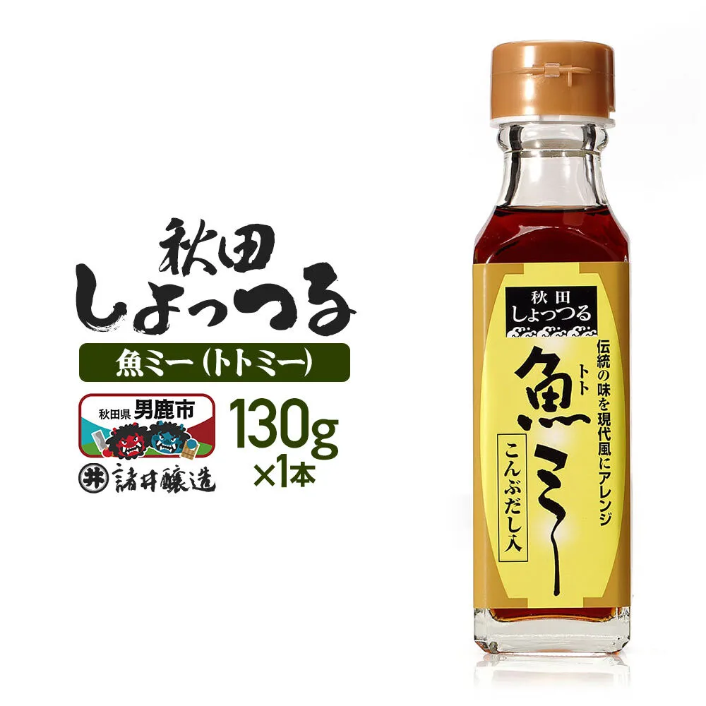 魚醤 秋田しょっつる 魚（トト）ミー 130g 諸井醸造 [調味料 塩魚汁 魚醤 日本三大魚醤 ナンプラー かくし味 味付け 料理 国産 秋田 ハタハタ] 秋田県男鹿市