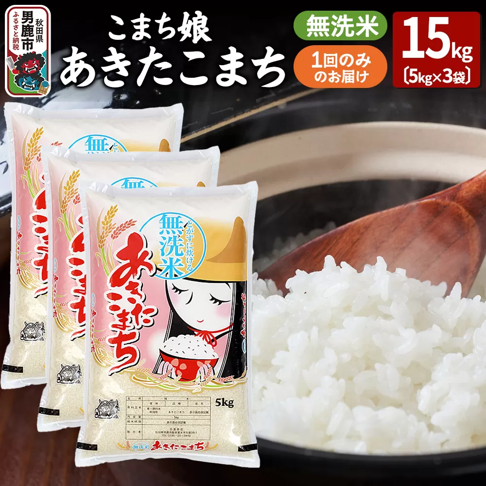 令和7年産『こまち娘』あきたこまち 無洗米 15kg（5kg×3袋）吉運商店 秋田県 男鹿市 お米 お弁当 おにぎり 秋田県男鹿市