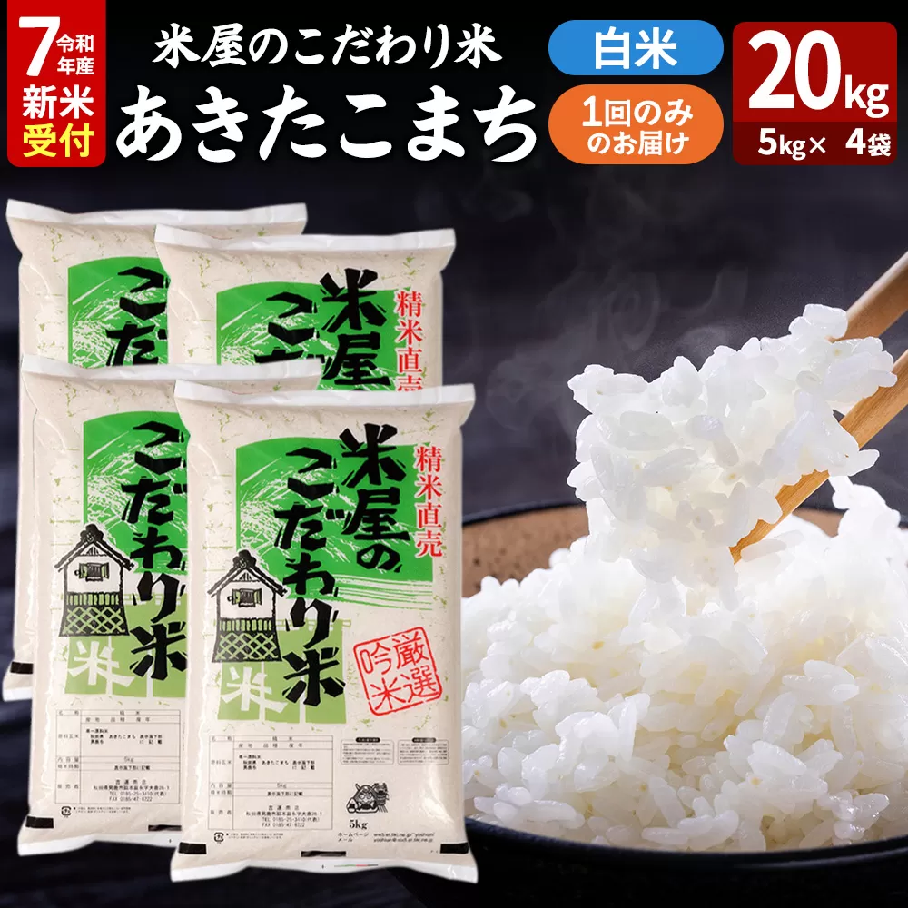 令和7年産新米受付『米屋のこだわり米』あきたこまち 白米 20kg（5kg×4袋）吉運商店 秋田県 男鹿市 精米 お米 お弁当 おにぎり