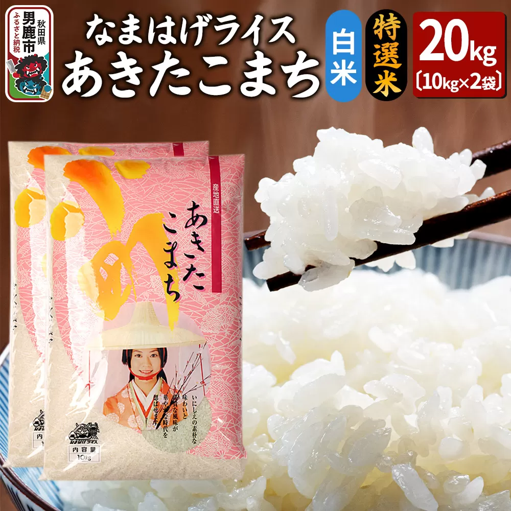 令和6年産『なまはげライス』あきたこまち 特選米 20kg（10kg×2袋）白米 吉運商店 秋田県 男鹿市 お米 お弁当 おにぎり