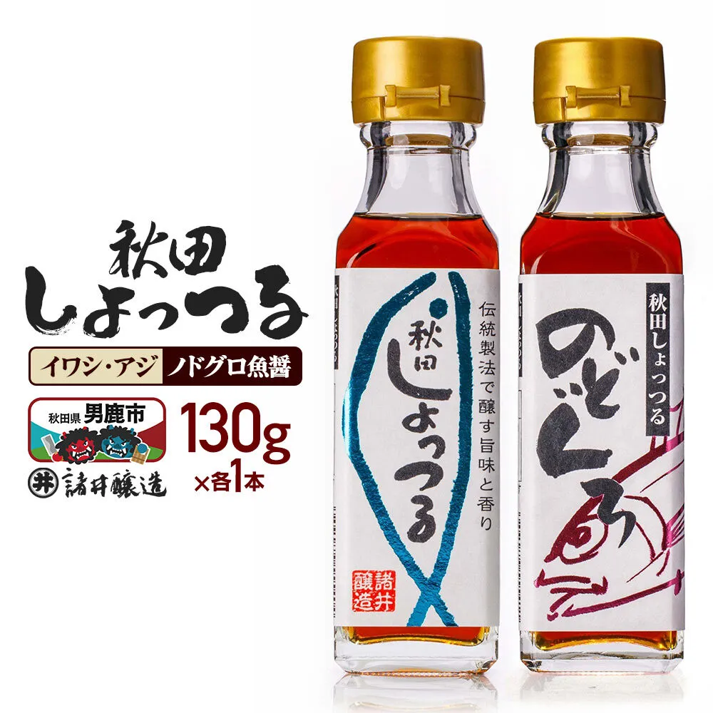 秋田しょっつる イワシ・アジ 130g×1本・秋田しょっつる ノドグロ魚醤 130g×1本 計2本[簡易包装での発送] [調味料 塩魚汁 魚醤 日本三大魚醤 ナンプラー かくし味 味付け 料理 国産 秋田] 秋田県男鹿市