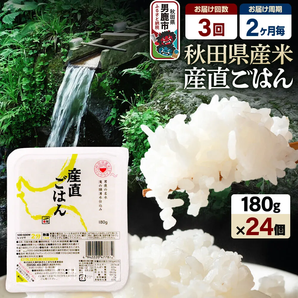 【定期便3回 2ヶ月に1回お届け】「産直ごはん」 秋田県産米 パックごはん 180g×24個 米 お米 ご飯 災害時 保存食 防災食 非常食 備蓄 常備 セット パックライス [定期便 パックライス 保存食 災害時 ご飯 ごはん 米 お米 災害時 保存食 防災食 非常食 備蓄 ローリングストック セット 保存料不使用 保存料無添加] 秋田県男鹿市