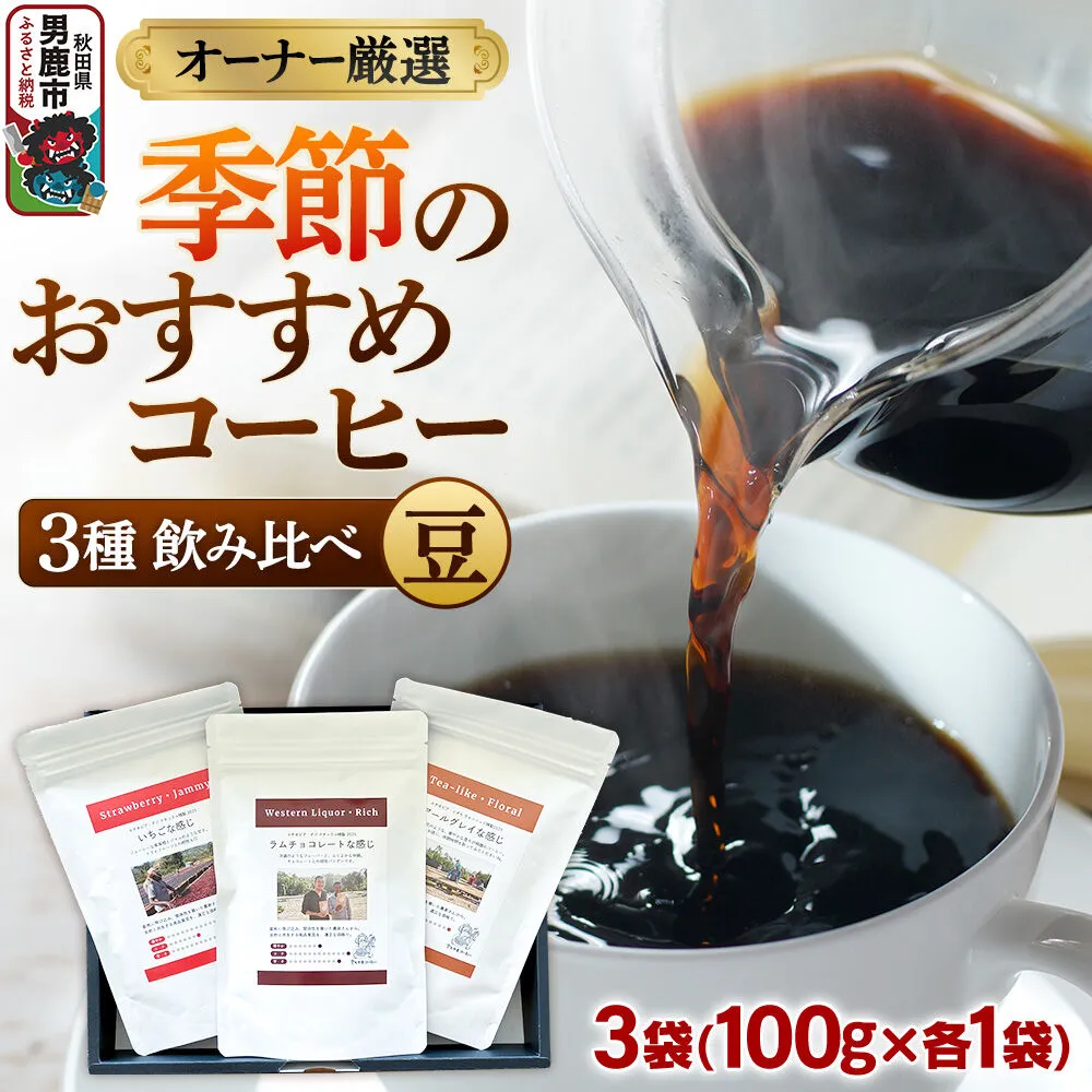 コーヒーセット 【オーナー厳選】季節のおすすめコーヒー3種飲み比べセット（100g×3袋）（豆） [コーヒー 珈琲 コク エチオピア スペシャリティ 秋田県 男鹿市] 秋田県男鹿市
