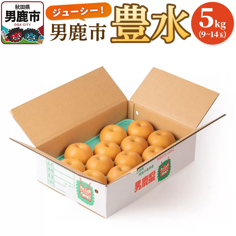[令和8年度 早期受付]豊水 5kg 9〜14玉 梨 なし ナシ 秋田県 男鹿市 旬の果物 フルーツ 秋田県男鹿市