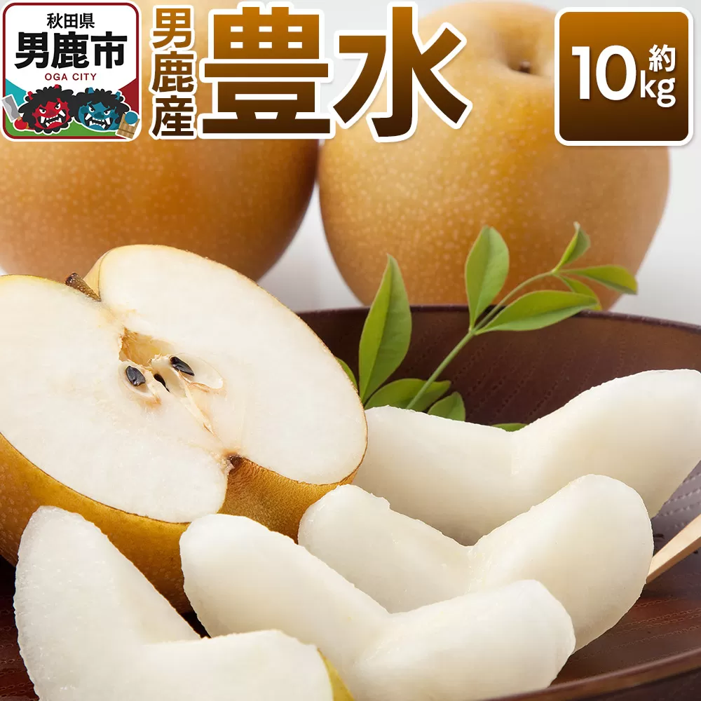 【令和8年度 早期受付】豊水 約10kg 9月中旬〜10月上旬発送 梨 旬の果物 ギフト 秋田県 男鹿市 男鹿ファーム直売所 秋田県男鹿市