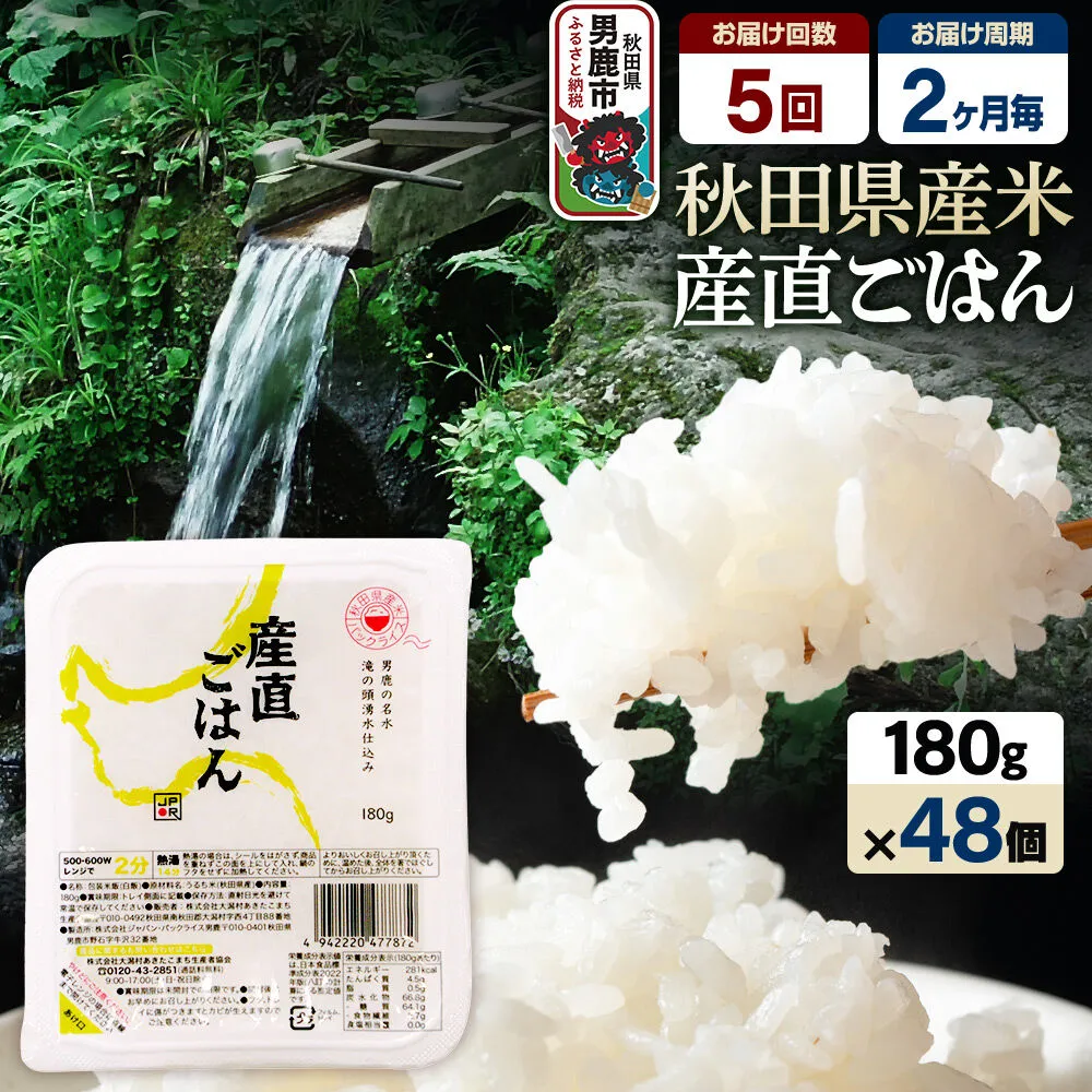 【定期便5回 2ヶ月に1回お届け】「産直ごはん」 秋田県産米 パックごはん 180g×48個 米 お米 ご飯 災害時 保存食 防災食 非常食 備蓄 常備 セット パックライス [定期便 パックライス 保存食 災害時 ご飯 ごはん 米 お米 災害時 保存食 防災食 非常食 備蓄 ローリングストック セット 保存料不使用 保存料無添加] 秋田県男鹿市