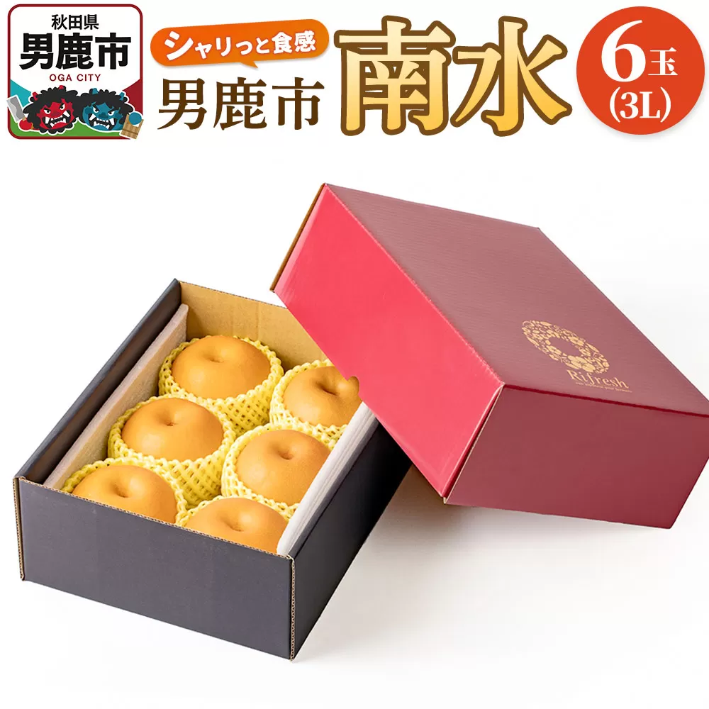 [令和8年度 早期受付]南水 6玉 3L 梨 なし ナシ 秋田県 男鹿市 旬の果物 フルーツ 秋田県男鹿市