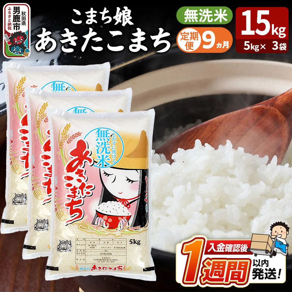 令和8年産新米《定期便9ヶ月》『こまち娘』あきたこまち 無洗米 15kg（5kg×3袋）吉運商店 秋田県 男鹿市 お米 お弁当 おにぎり [新米 米 こめ コメ 無洗米 あきたこまち 秋田県 男鹿市 15kg] 秋田県男鹿市