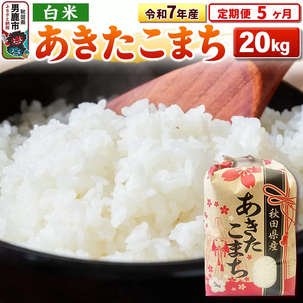 《定期便5ヶ月》令和7年産 【白米】秋田県産 あきたこまち 20kg（5kg×4袋） 秋田県男鹿市
