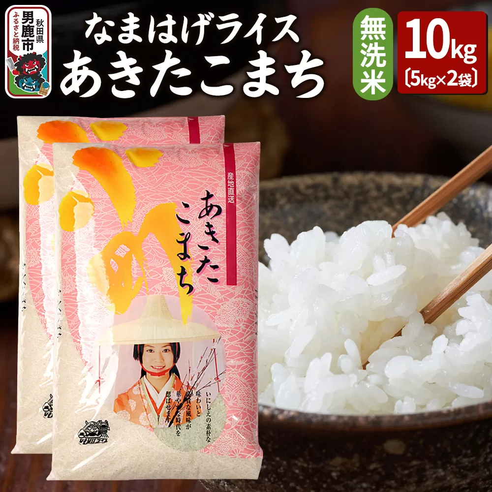 令和7年産『なまはげライス』あきたこまち 無洗米 10kg（5kg×2袋）吉運商店 秋田県 男鹿市 お米 お弁当 おにぎり 秋田県男鹿市
