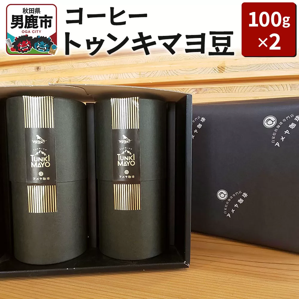 コーヒー「トゥンキマヨ」（豆100g×2）レギュラーコーヒー アメヤ珈琲