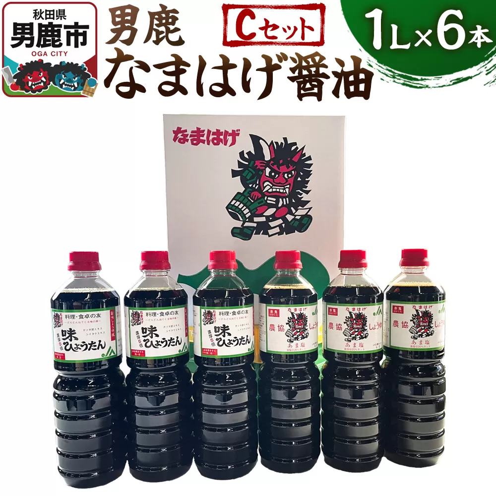 男鹿なまはげ醤油 Cセット 1L×6本 万能つゆ しょうゆ 秋田