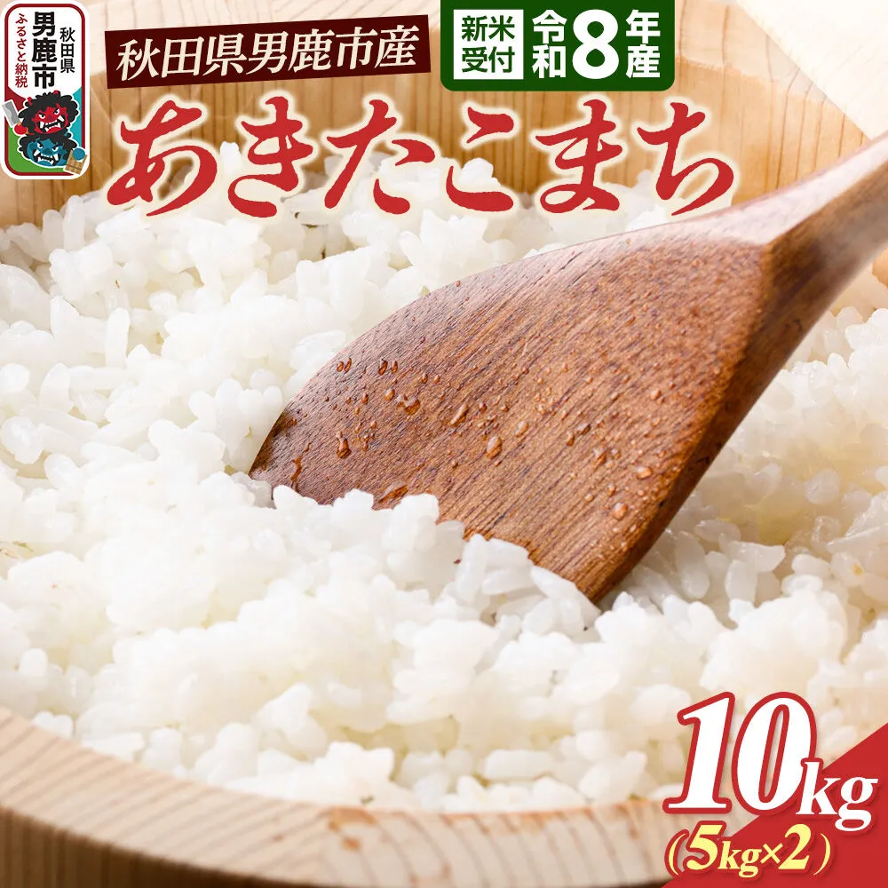 あきたこまち （精米） 10kg（5kg×2袋） ＜令和8年産 新米受付＞ 大進農場 秋田県 男鹿市 [新米 先行受付 あきたこまち お米 白米 米どころ 秋田 秋田県産 男鹿市] 秋田県男鹿市