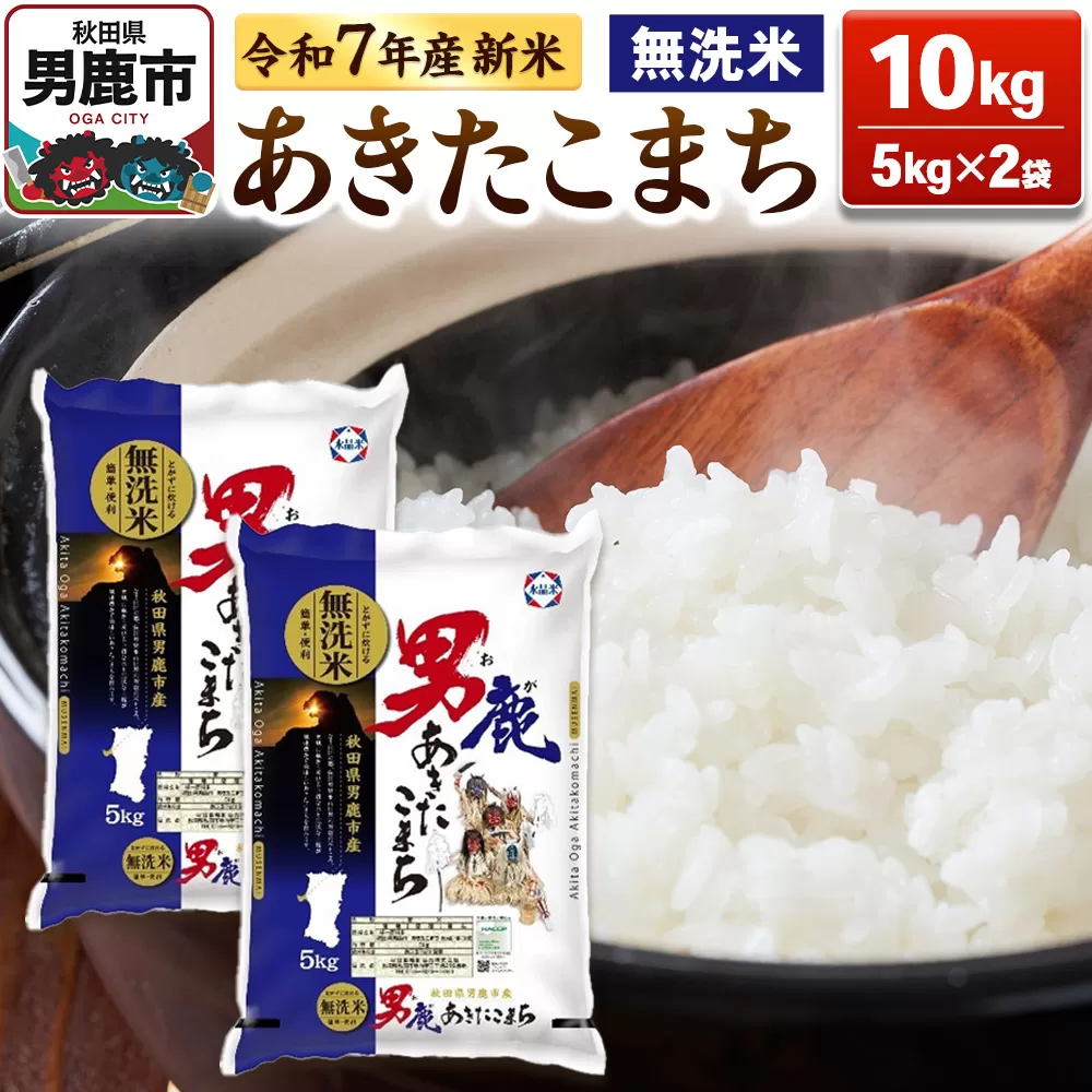 ＜令和7年産新米受付＞あきたこまち 無洗米 10kg（5kg×2袋）【秋田食糧販売】