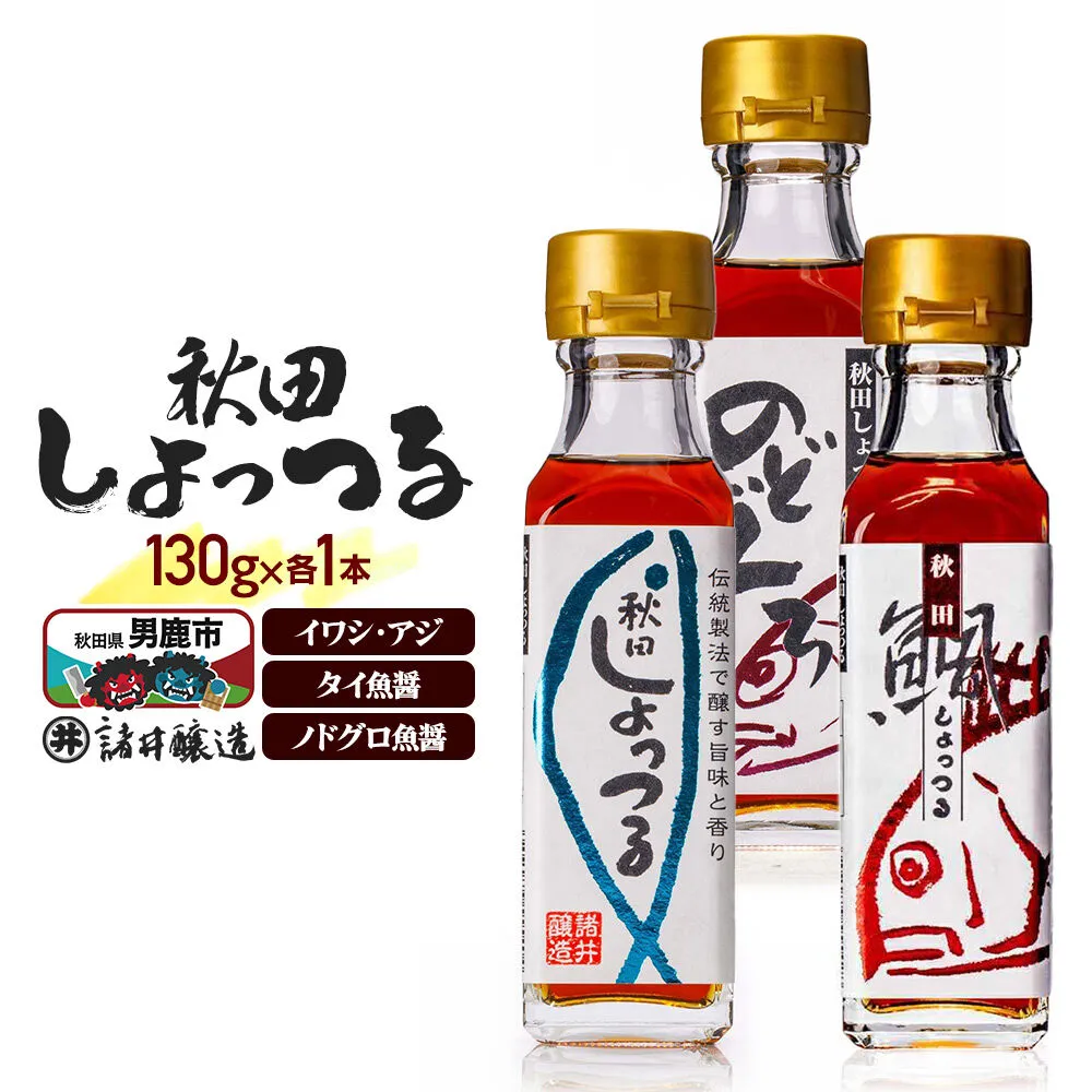 秋田しょっつる イワシ・アジ 130g×1本・秋田しょっつる タイ魚醤 130g×1本・秋田しょっつる ノドグロ魚醤 130g×1本 計3本[簡易包装での発送] [調味料 塩魚汁 魚醤 日本三大魚醤 ナンプラー かくし味 味付け 料理 国産 秋田] 秋田県男鹿市