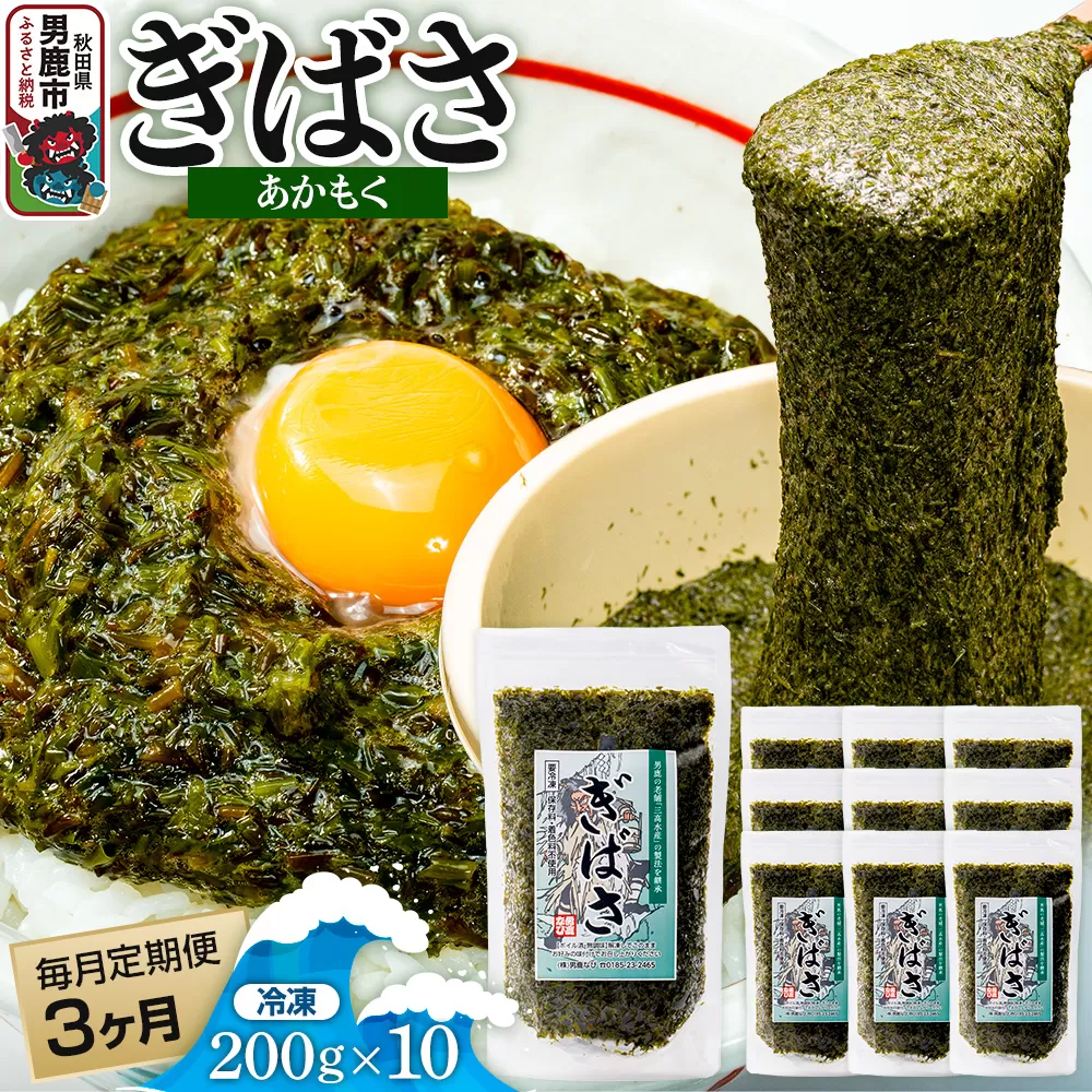 【定期便3ヶ月】ぎばさ(あかもく) 200g×10個セット 海藻 男鹿市 秋田県 秋田県男鹿市