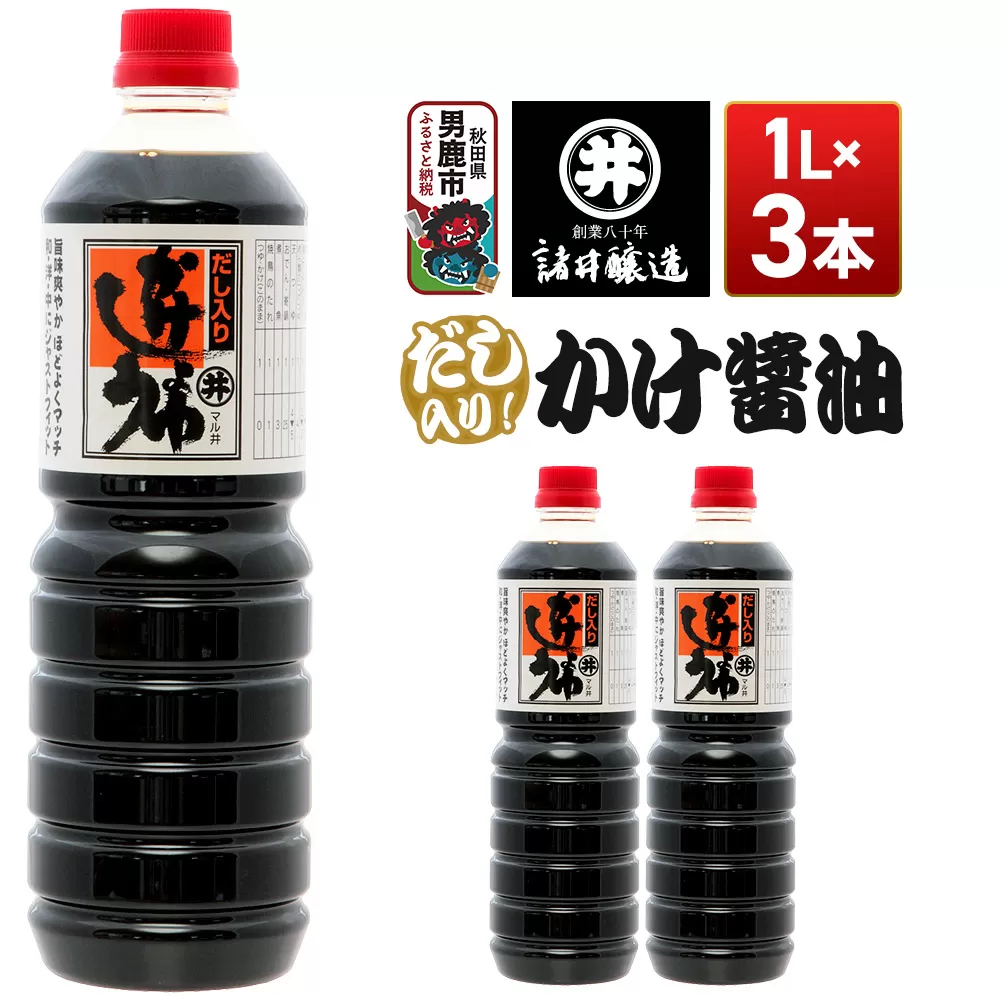だし入りかけ醤油 1箱（1L×3本）諸井醸造 秋田 だし醤油 しょうゆ 調味料 秋田県男鹿市