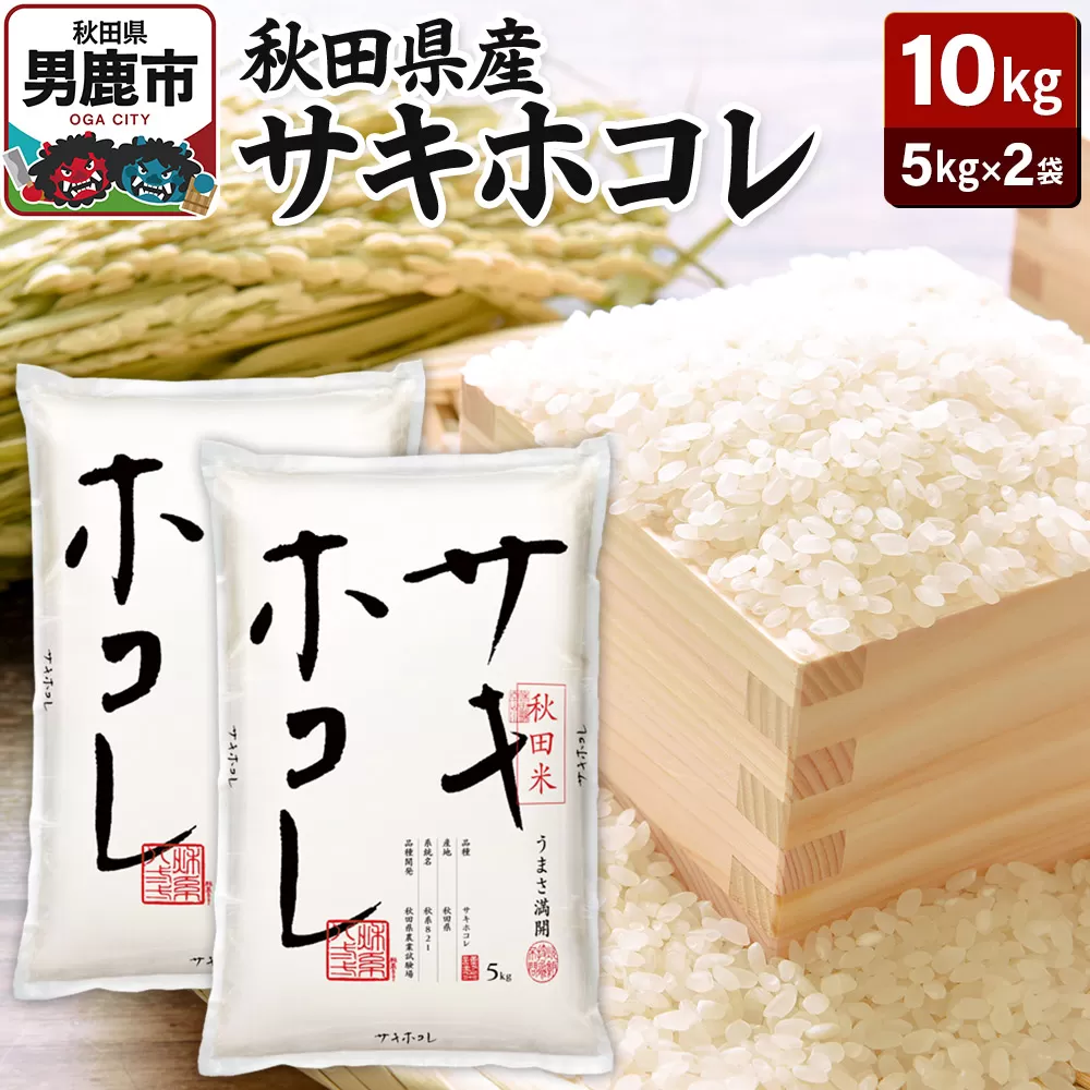 令和7年産 秋田県産サキホコレ 特A 10kg（5kg×2袋）吉運商店 お米 お弁当 おにぎり 秋田県男鹿市