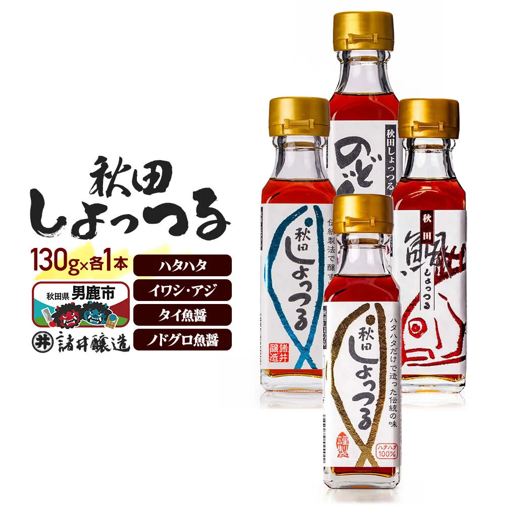 秋田しょっつる ハタハタ100% 130g×1本・イワシ・アジ 130g×1本・タイ魚醤 130g×1本・ノドグロ魚醤 130g×1本 計4本[簡易包装での発送] [調味料 塩魚汁 魚醤 日本三大魚醤 ナンプラー かくし味 味付け 料理 国産 秋田] 秋田県男鹿市