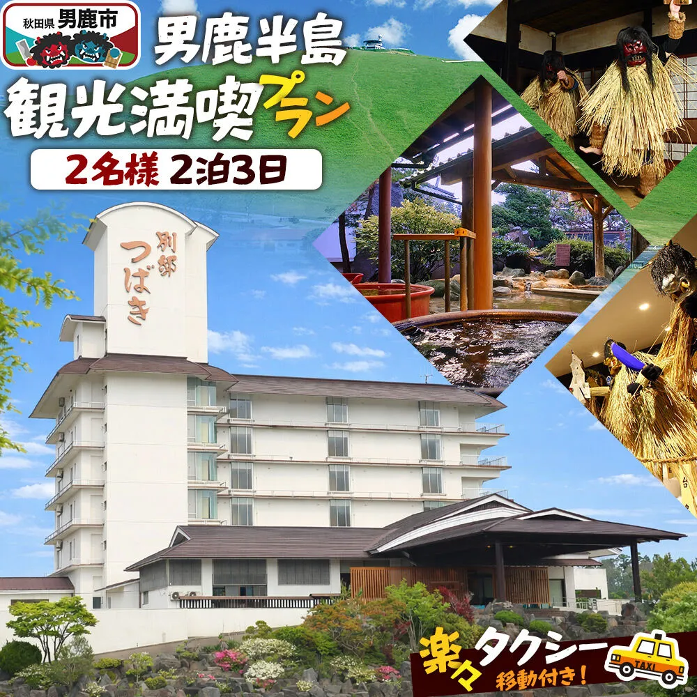 観光 男鹿半島観光満喫プラン(2名様2泊3日)[楽々タクシー移動]秋田県 男鹿市 [男鹿半島 観光プラン 2泊3日 ペア旅行 タクシー移動付き 秋田旅行] 秋田県男鹿市