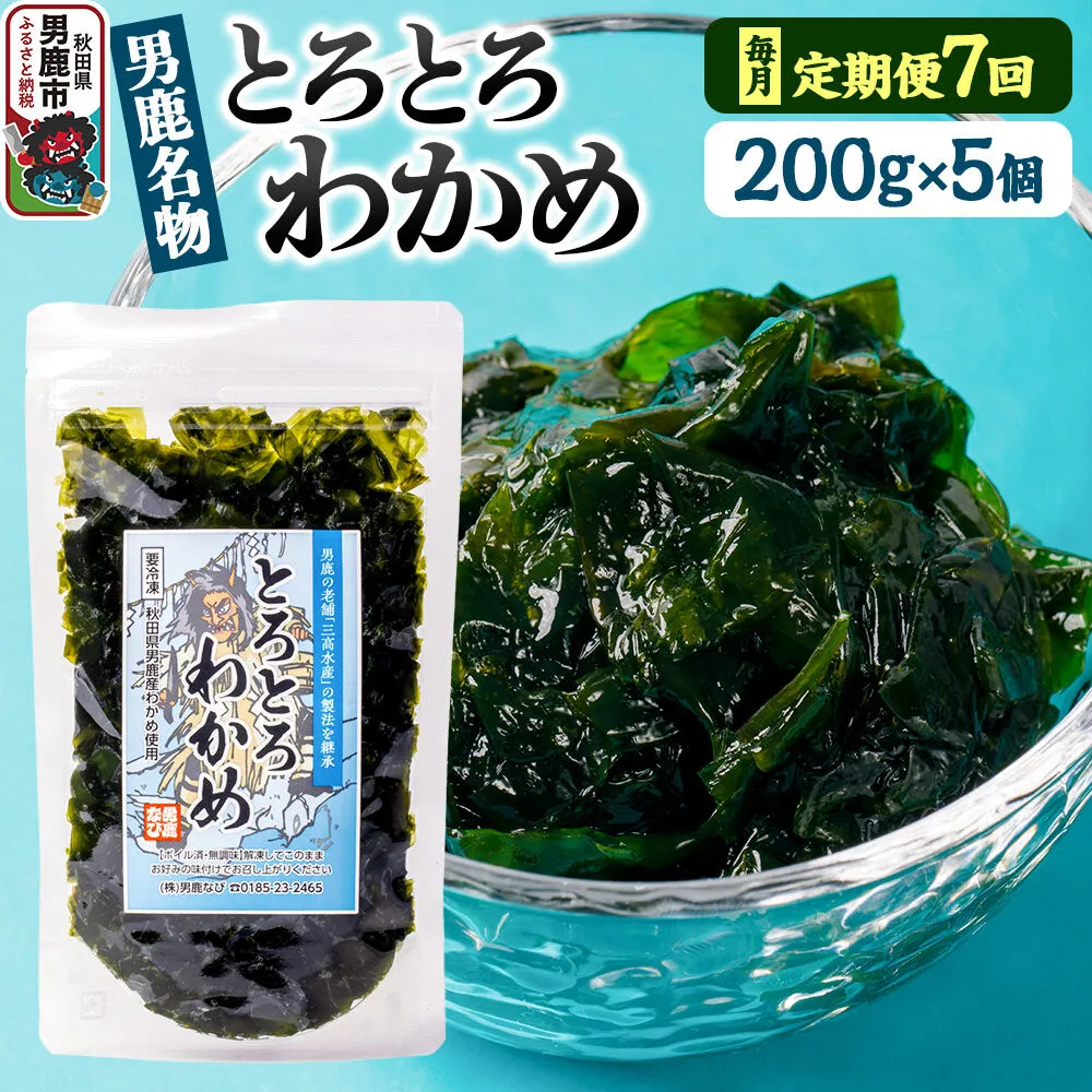 【定期便7ヶ月】わかめ 男鹿名物とろとろわかめ 200g×5個セット 男鹿なび [ワカメ 冷凍 男鹿市 名産 秋田 海藻 サラダ みそ汁] 秋田県男鹿市