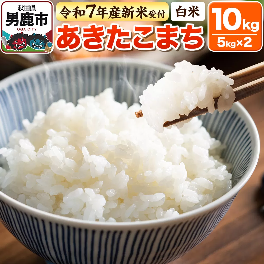 ＜令和7年産新米受付＞【白米】あきたこまち 10kg（5kg×2袋）