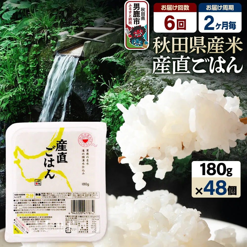 【定期便6回 2ヶ月に1回お届け】「産直ごはん」 秋田県産米 パックごはん 180g×48個 米 お米 ご飯 災害時 保存食 防災食 非常食 備蓄 常備 セット パックライス [定期便 パックライス 保存食 災害時 ご飯 ごはん 米 お米 災害時 保存食 防災食 非常食 備蓄 ローリングストック セット 保存料不使用 保存料無添加] 秋田県男鹿市