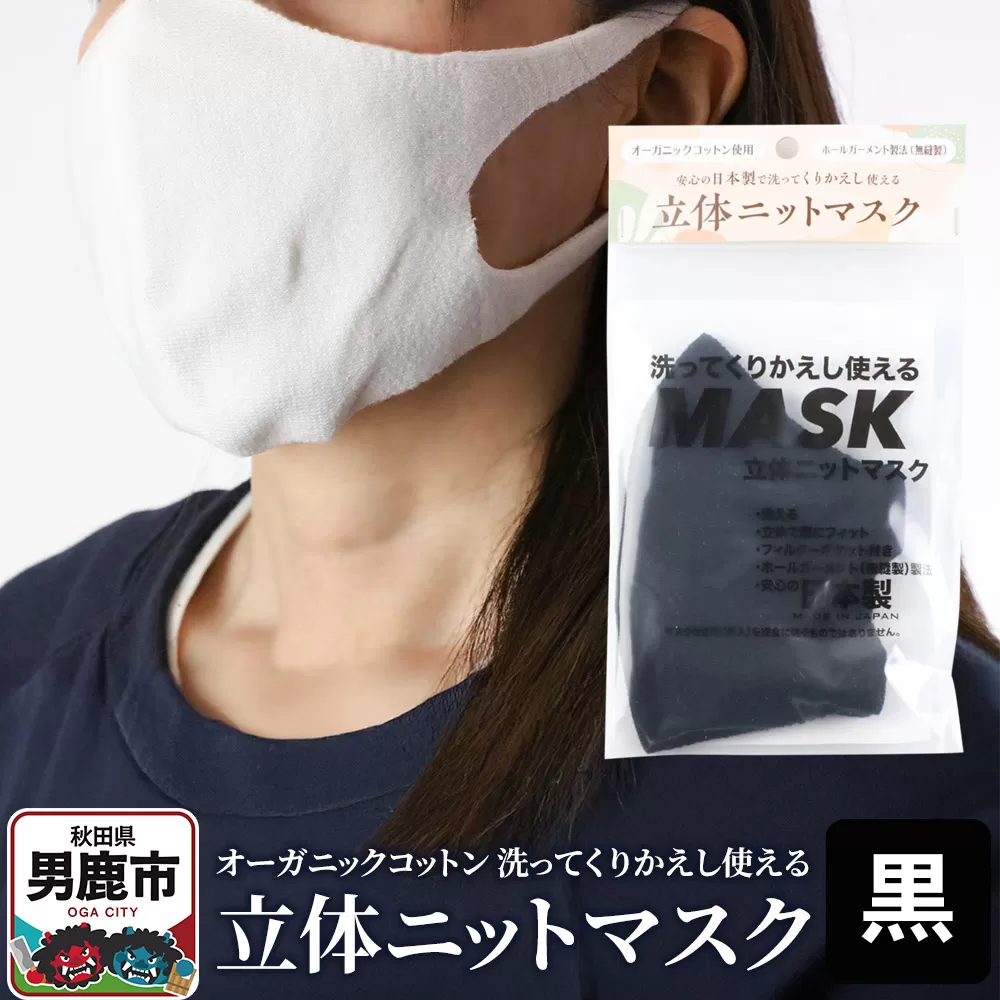 オーガニックコットン使用の洗ってくりかえし使える立体ニットマスク（黒）日本製 洗える 