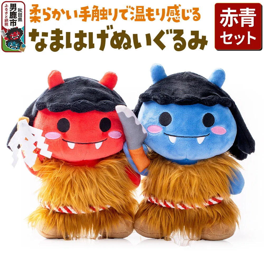 なまはげぬいぐるみ（赤青セット） ぬいぐるみ セット [ナマハゲ 秋田 民芸 男鹿 ご当地 あきた 名物 かわいい やわらか] 秋田県男鹿市